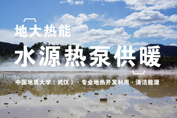 地大熱能：可再生能源（地?zé)崮埽┕┡椖恐Ρ本?shí)現(xiàn)“雙碳”