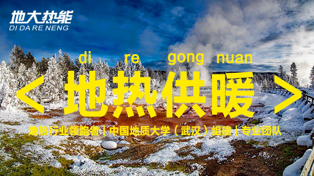 地大熱能：可再生能源（地?zé)崮埽┕┡椖恐Ρ本?shí)現(xiàn)“雙碳”