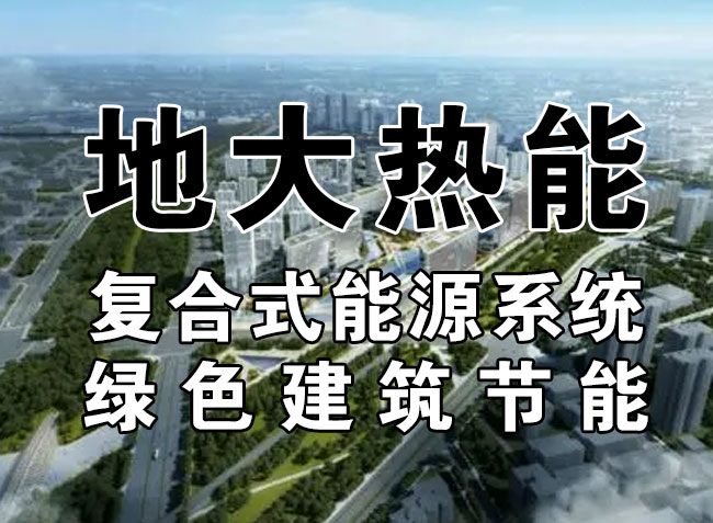 2023，北京市新增熱泵項目面積是否能達到3000萬平方米？-地大熱能-熱泵系統專家