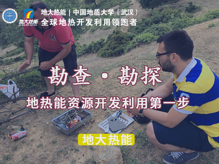 “放心”溫泉開發項目規劃，離不開核心因素：地熱溫泉資源勘查（勘探）-地大熱能