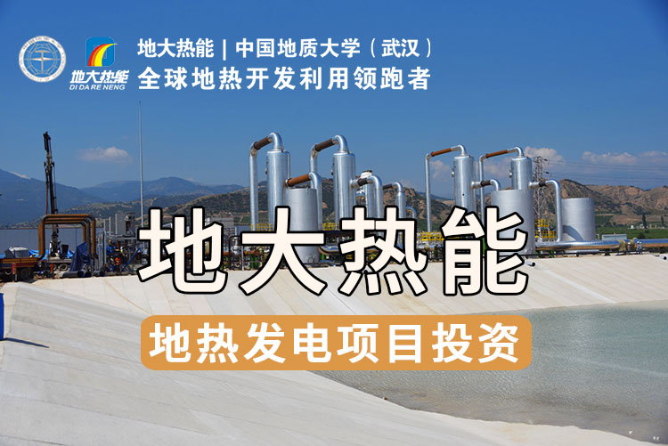 地熱資源直接利用居世界首位，發展地熱有助于實現能源多樣性-地大熱能