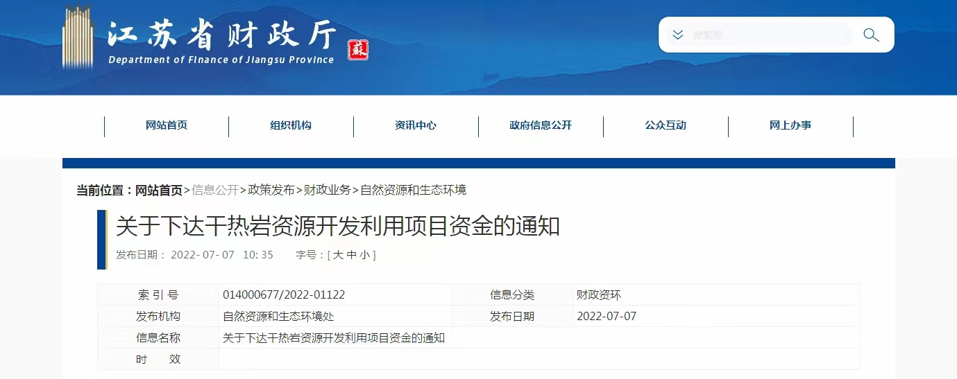 17933萬元！江蘇省資助干熱巖資源開發(fā)利用-地?zé)崮芾?地大熱能