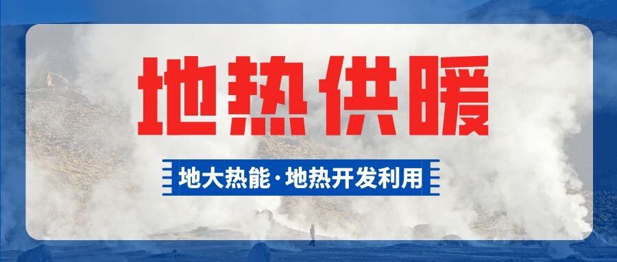 供暖面積約1萬㎡！大澤湖片區(qū)淺層地?zé)崮茉凑炯泄┡?xiàng)目預(yù)啟動-地大熱能
