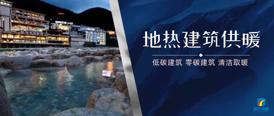 地熱供暖面積增加50％以上！山西地熱發展定了“小目標”-地大熱能