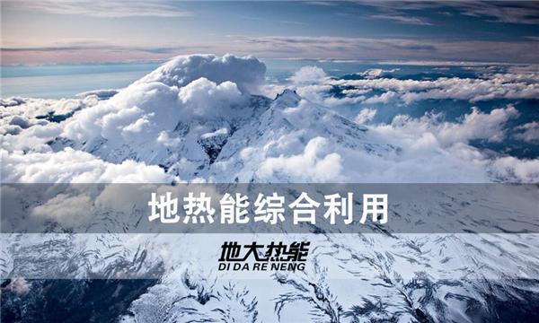 世界能源系統脫碳進程提速，地熱能開發成清潔能源最新項目-地大熱能