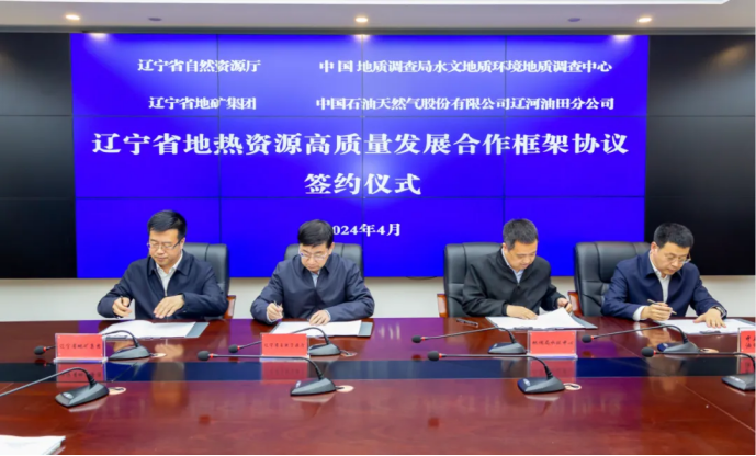 四方簽署協議！遼寧地熱資源開發邁出新步伐 因地制宜推行熱泵、地熱能-地大熱能