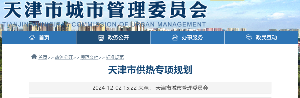 天津市地熱能供暖打頭陣！《天津市供熱專項規劃》發布-地大熱能