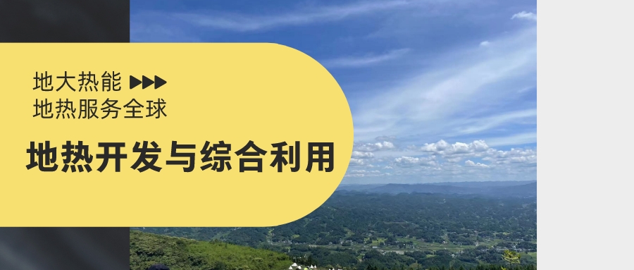 山西省如何開發并利用好地熱資源？點擊查看-地熱開發利用-地大熱能