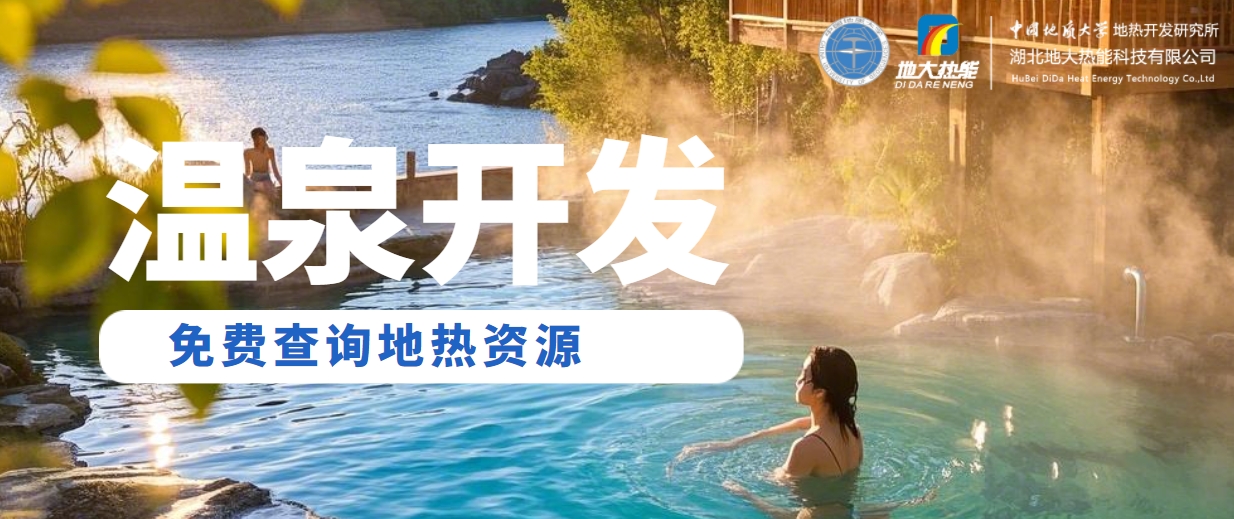溫泉民宿如何成為文旅新藍海？解碼地熱與空間美學的化學反應 -地大熱能
