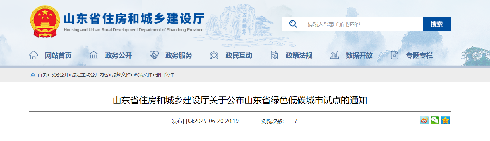 山東省住房和城鄉(xiāng)建設廳關于公布山東省綠色低碳城市試點的通知-地大熱能