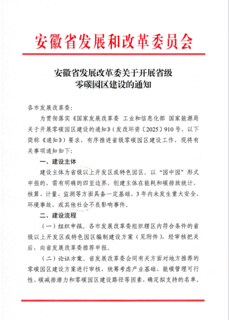 安徽省關于開展省級零碳園區建設通知發布！各市推薦園區數量不超過1個-地大熱能