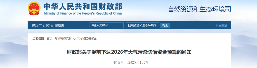 超240億元！財政部提前下達2026年大氣污染防治資金-地大熱能
