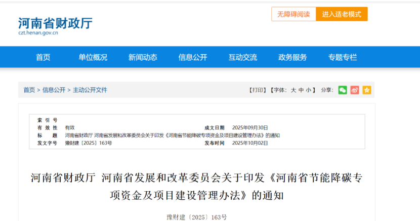 《河南省節(jié)能降碳專項資金及項目建設(shè)管理辦法》：零碳園區(qū)重點項目獎補(bǔ)500萬元-地大熱能