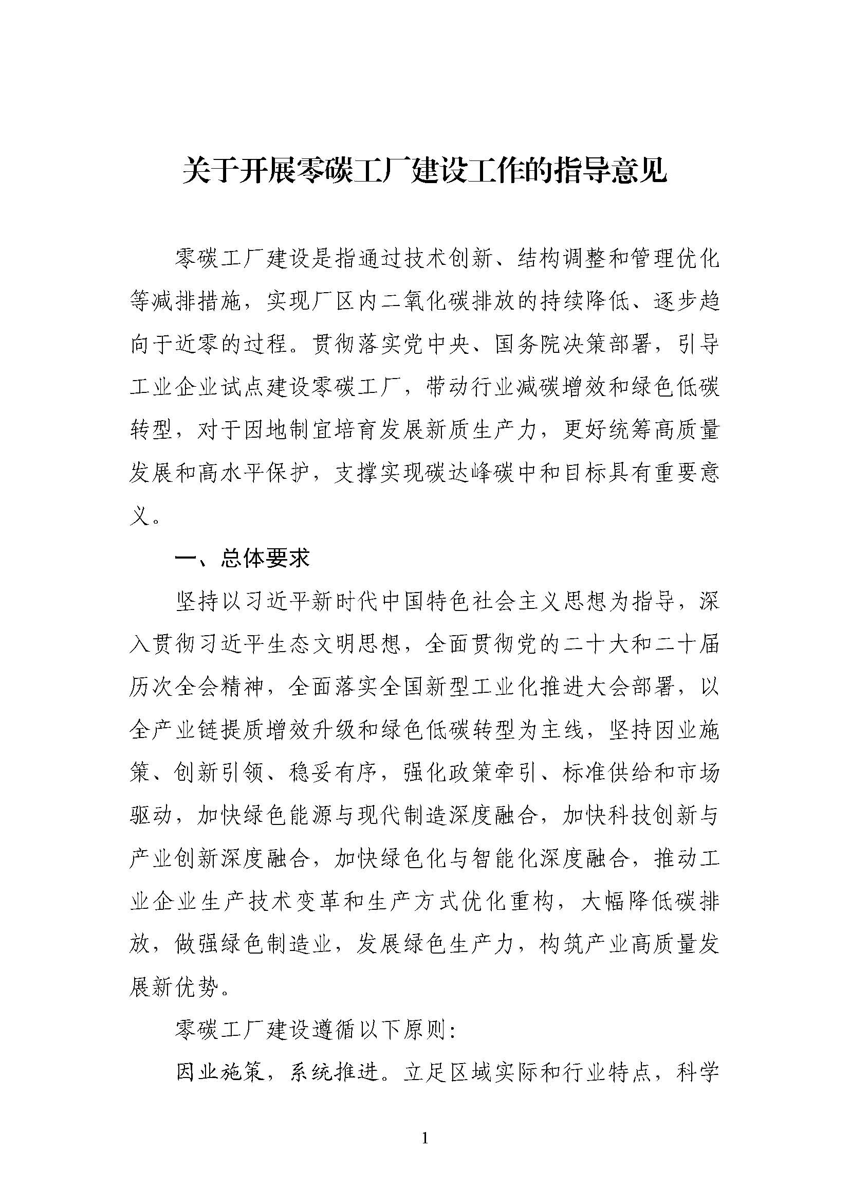 五部門《關于開展零碳工廠建設工作的指導意見》：加快用能結構綠色低碳轉型，實現源頭減碳-地大熱能