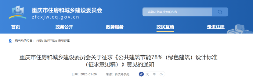 重慶市住建委發布《公共建筑節能78%（綠色建筑）設計標準（征求意見稿）》-地大熱能